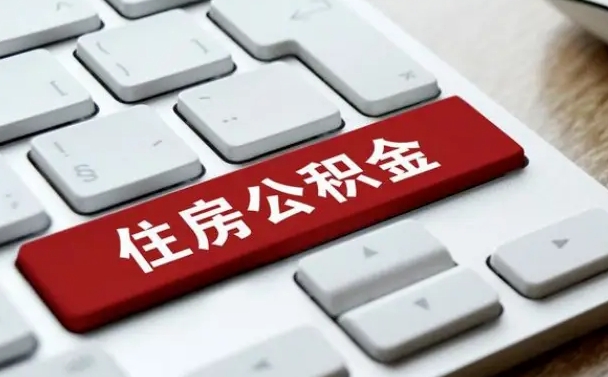 贺州成都离职公积金代办提取（成都本地公积金离职提取）