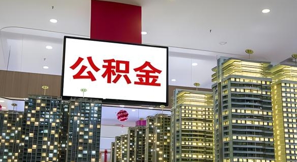 贺州离职后公积金怎么提（离职后公积金提现怎么提）